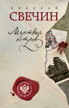 Сыщик Алексей Лыков 08. Мёртвый остров