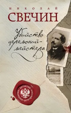 Сыщик Алексей Лыков 09. Убийство церемонийместера