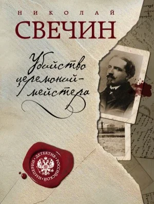 Сыщик Алексей Лыков 09. Убийство церемонийместера