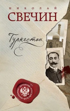 Сыщик Алексей Лыков 10. Туркестан