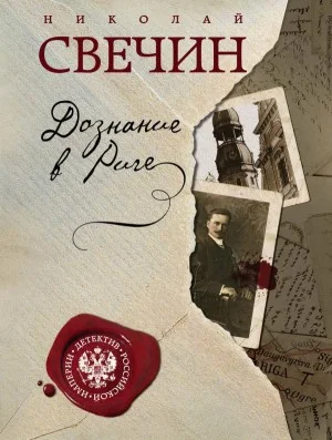 Сыщик Алексей Лыков 11. Дознание в Риге