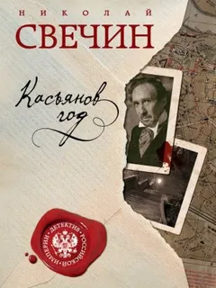 Сыщик Алексей Лыков 12. Касьянов год