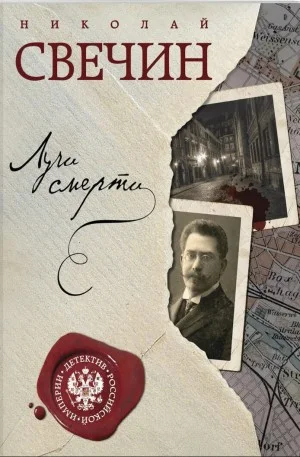 Сыщик Алексей Лыков 13. Лучи смерти