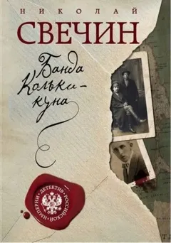 Сыщик Алексей Лыков 15. Банда Кольки-куна