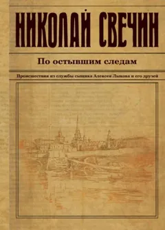 Сыщик Алексей Лыков 16. По остывшим следам