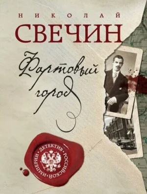 Сыщик Алексей Лыков 17. Фартовый город