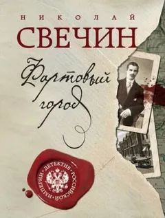 Сыщик Алексей Лыков 17. Фартовый город