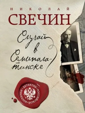 Сыщик Алексей Лыков 19. Случай в Семипалатинске