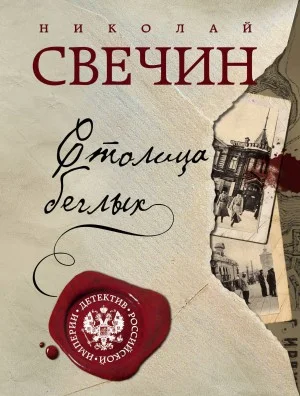 Сыщик Алексей Лыков 21. Столица беглых
