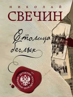 Сыщик Алексей Лыков 21. Столица беглых