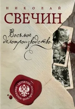 Сыщик Алексей Лыков 22. Восьмое делопроизводство