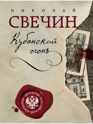 Сыщик Алексей Лыков 23. Кубанский огонь