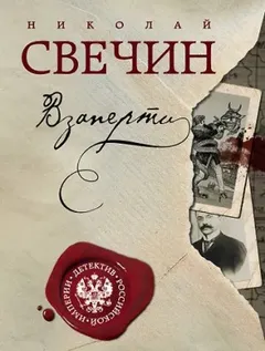 Сыщик Алексей Лыков 24. Взаперти