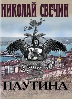 Сыщик Алексей Лыков 25. Паутина