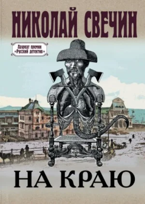Сыщик Алексей Лыков 26. На краю
