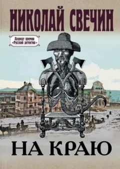 Сыщик Алексей Лыков 26. На краю