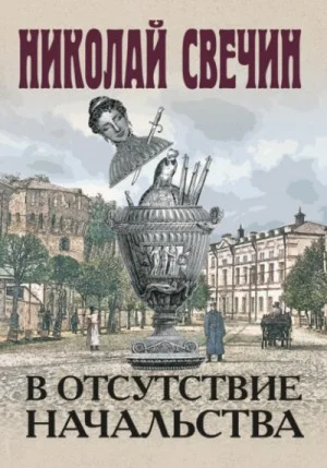 Сыщик Алексей Лыков 27. В отсутствие начальства