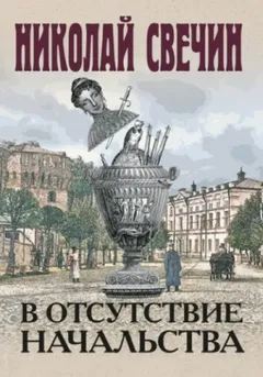 Сыщик Алексей Лыков 27. В отсутствие начальства