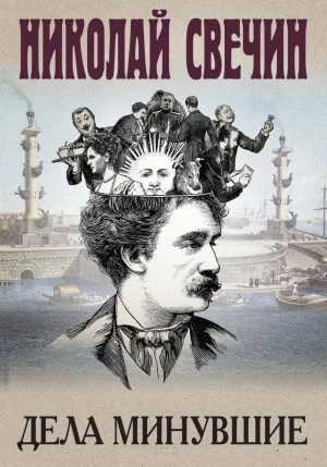 Сыщик Алексей Лыков 29/1. Сборник «Дела минувшие»