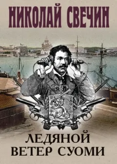 Сыщик Алексей Лыков 30. Ледяной ветер Суоми