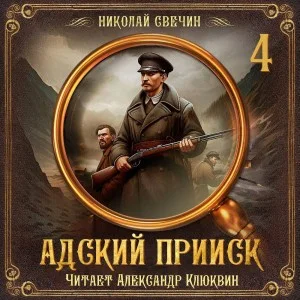 Сыщик Алексей Лыков 32. Адский прииск 4