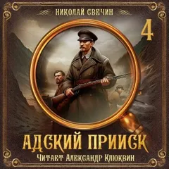 Сыщик Алексей Лыков 32. Адский прииск 4