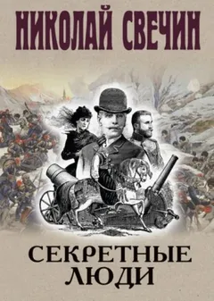 Сыщик Алексей Лыков 33. Секретные люди