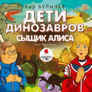 Сыщик Алиса; Дети динозавров