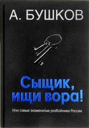 Сыщик, ищи вора! Или самые знаменитые разбойники