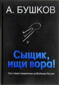 Сыщик, ищи вора! Или самые знаменитые разбойники