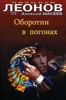 Сыщик Лев Гуров. Оборотни в погонах