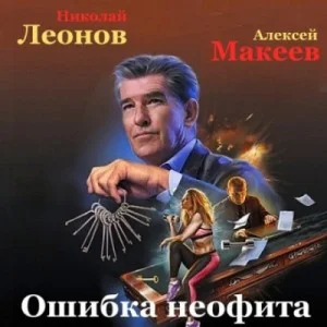 Сыщик Лев Гуров. Ошибка неофита