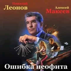 Сыщик Лев Гуров. Ошибка неофита