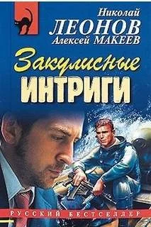 Сыщик Лев Гуров. Закулисные интриги