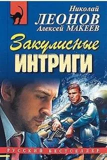 Сыщик Лев Гуров. Закулисные интриги