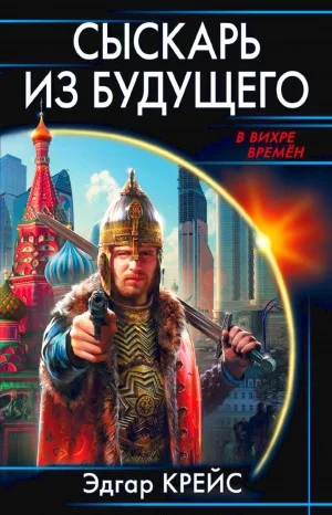 Сыскарь из будущего