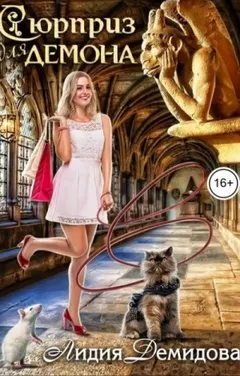 Сюрприз для Демона