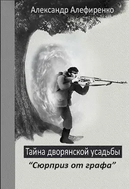 Сюрприз от графа