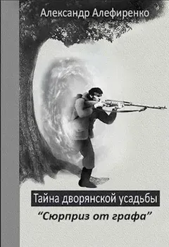 Сюрприз от графа