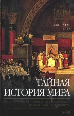 Тайная история мира