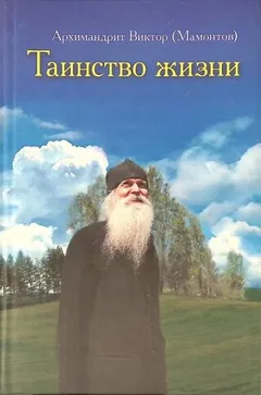 Таинство жизни