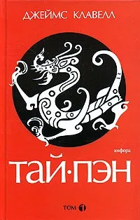 Тай-Пэн