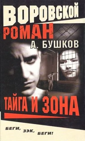 Тайга и зона