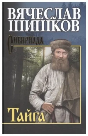 Тайга. Рассказы