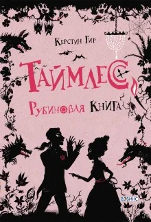 Таймлесс-1. Рубиновая книга