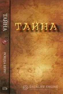 Тайна