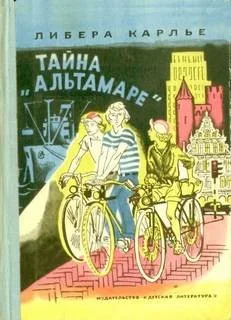 Тайна «Альтамаре»