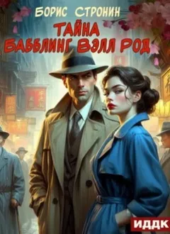 Тайна Бабблинг Вэлл Род