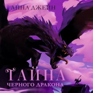 Тайна Черного дракона