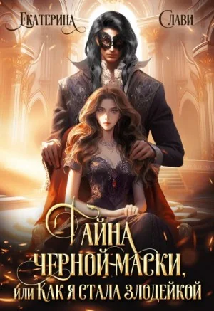 Тайна черной маски, или Как я стала злодейкой